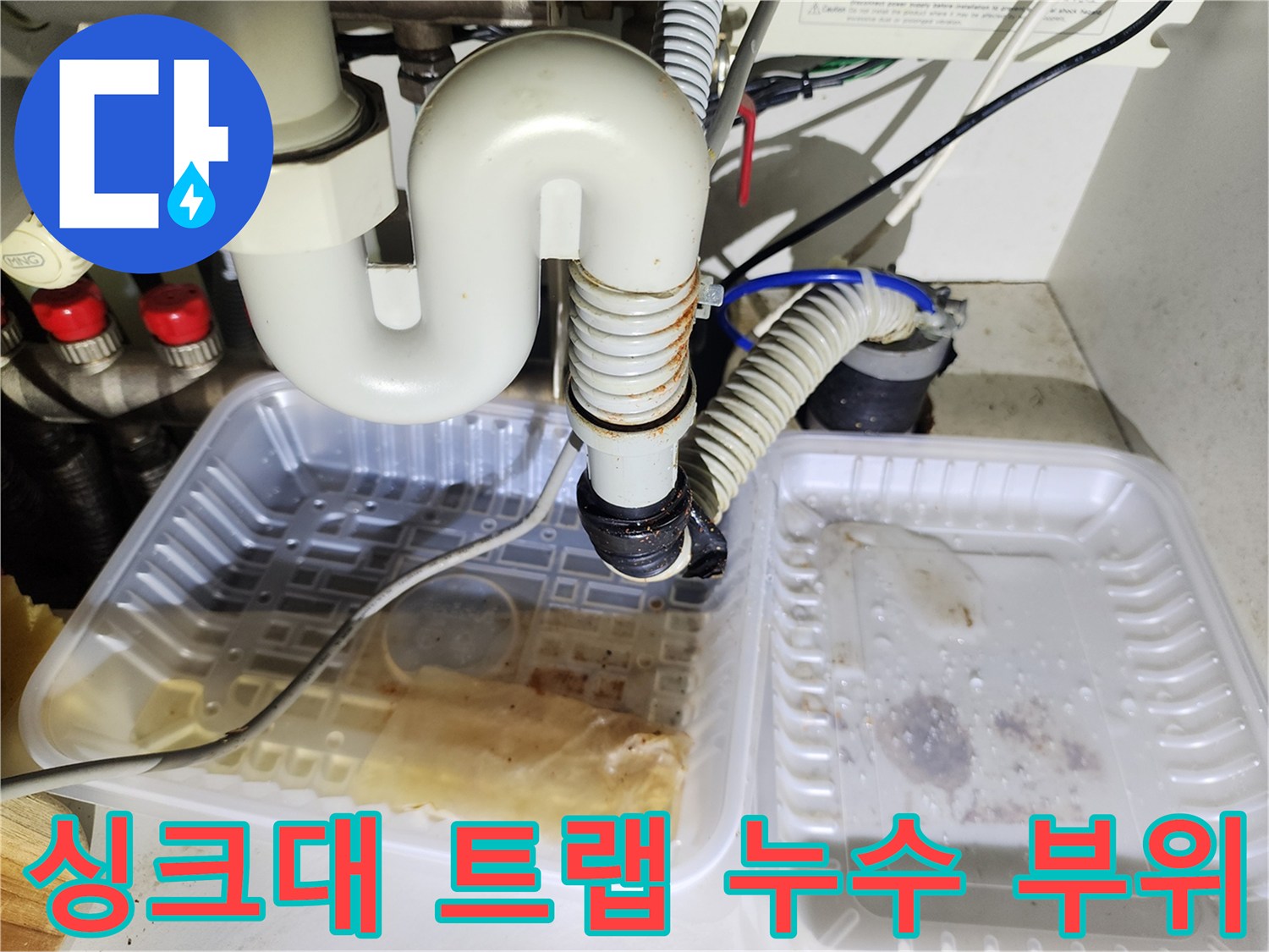 싱크대-하부-배수관-연결부의-누수-상태-사진