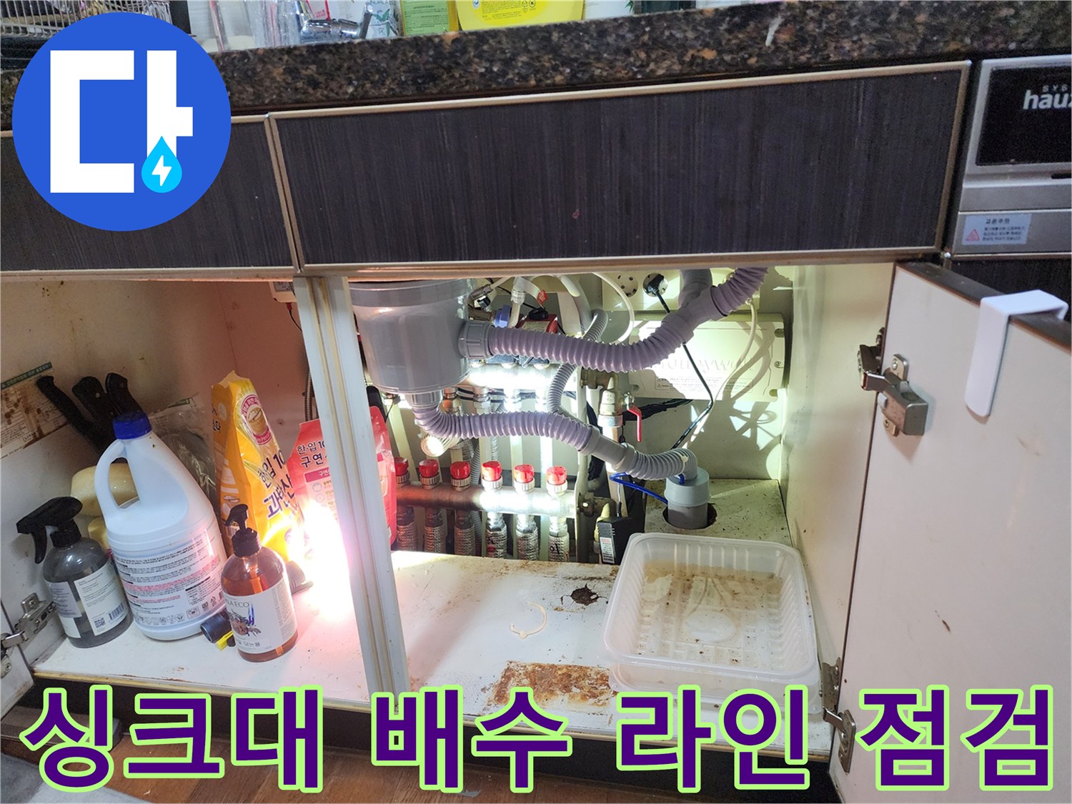 싱크대 하부장의-연결된 에어컨 드레인 호스와 자바라 배관