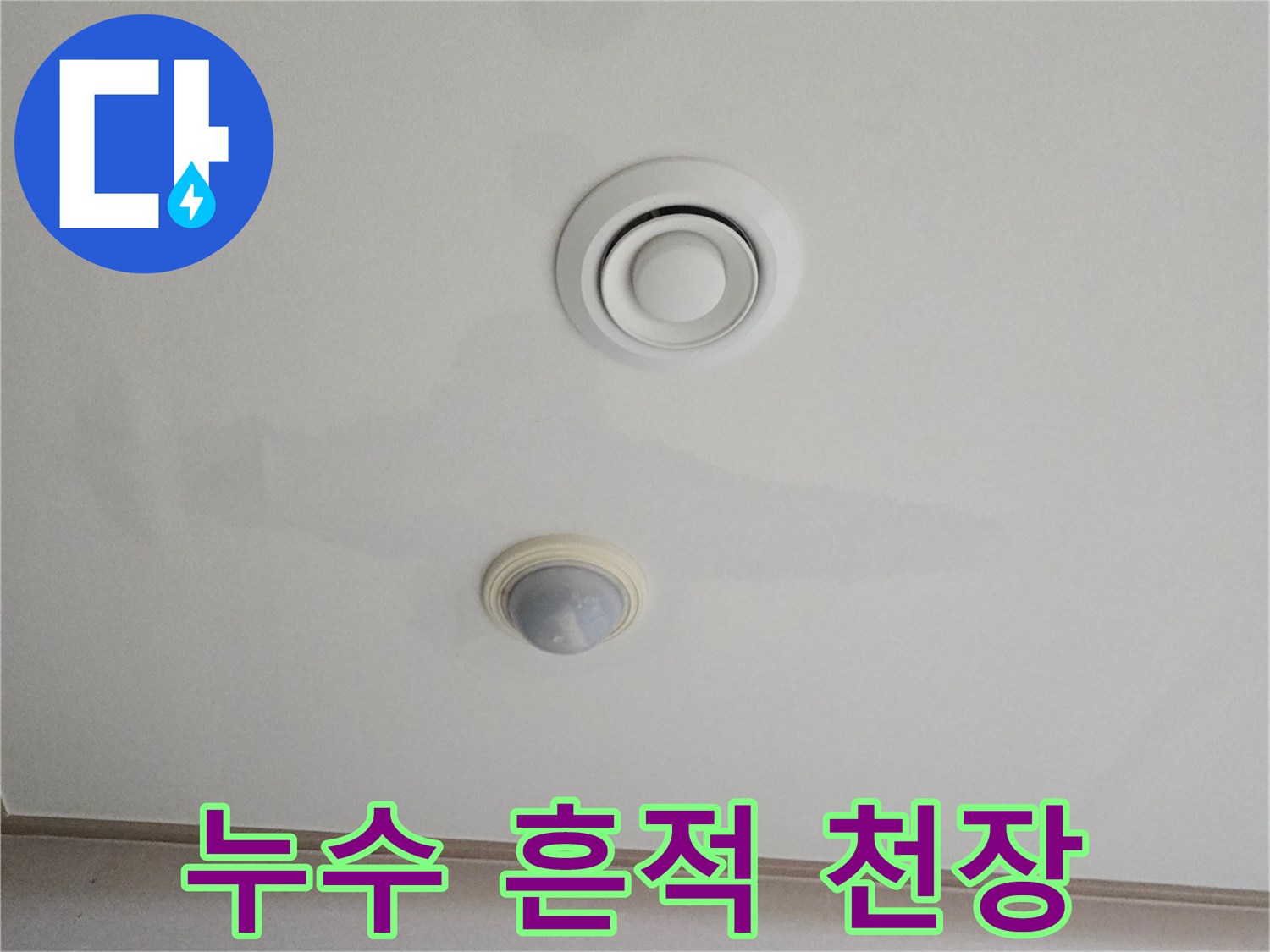 에어컨 환기구 주변의 물 번짐 및 누수 자국 촬영