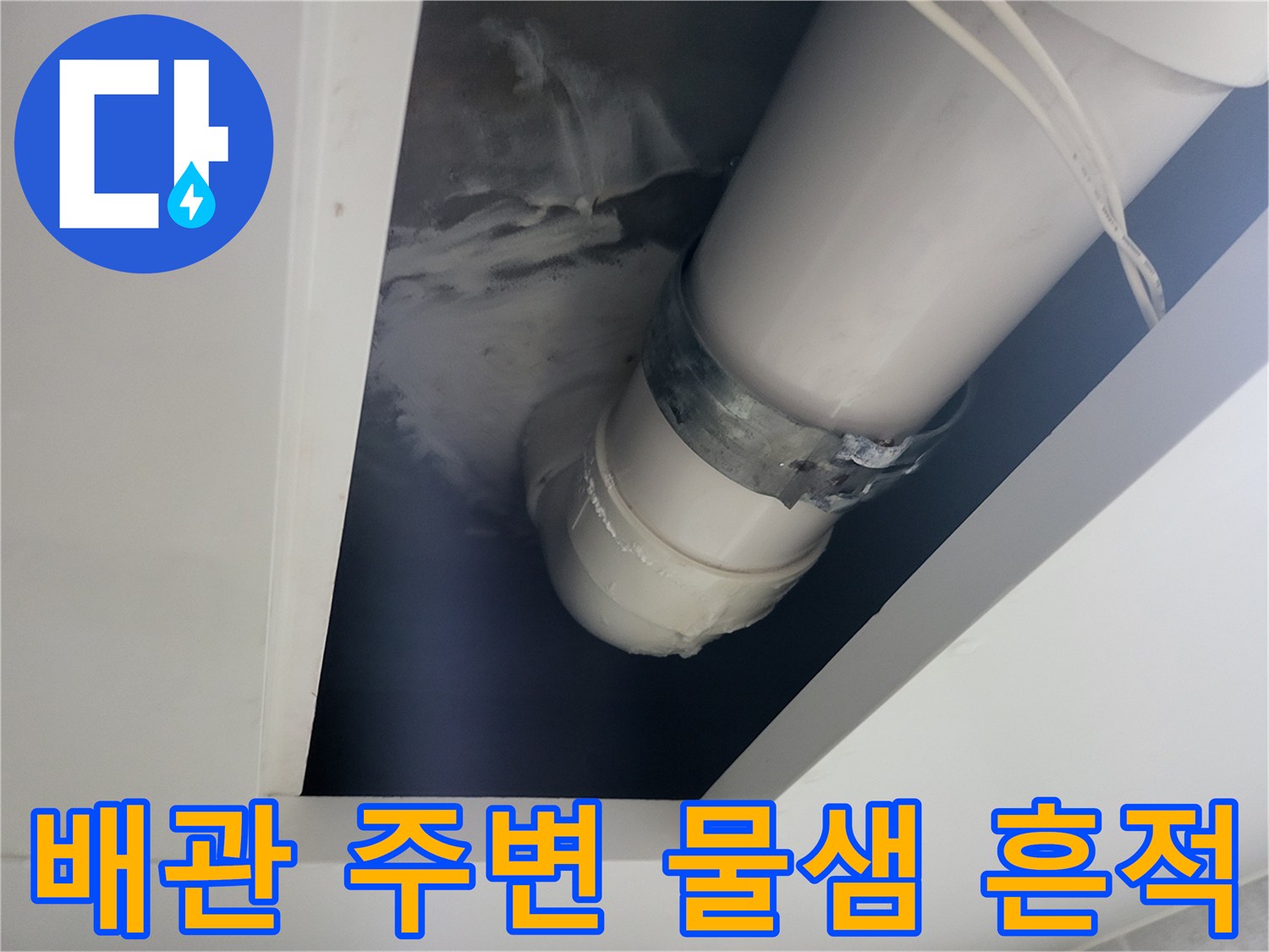 의정도동-천장-배관-연결부-누수-흔적-사진