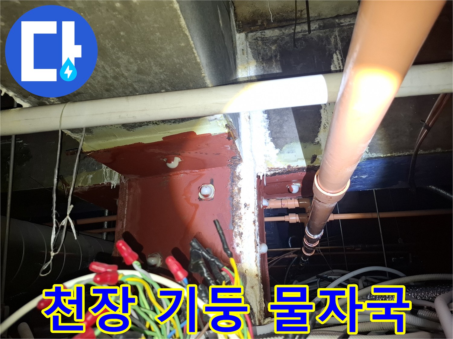 광명 철산동-기둥 주변의 물샘 흔적과 노출된 배관 설비