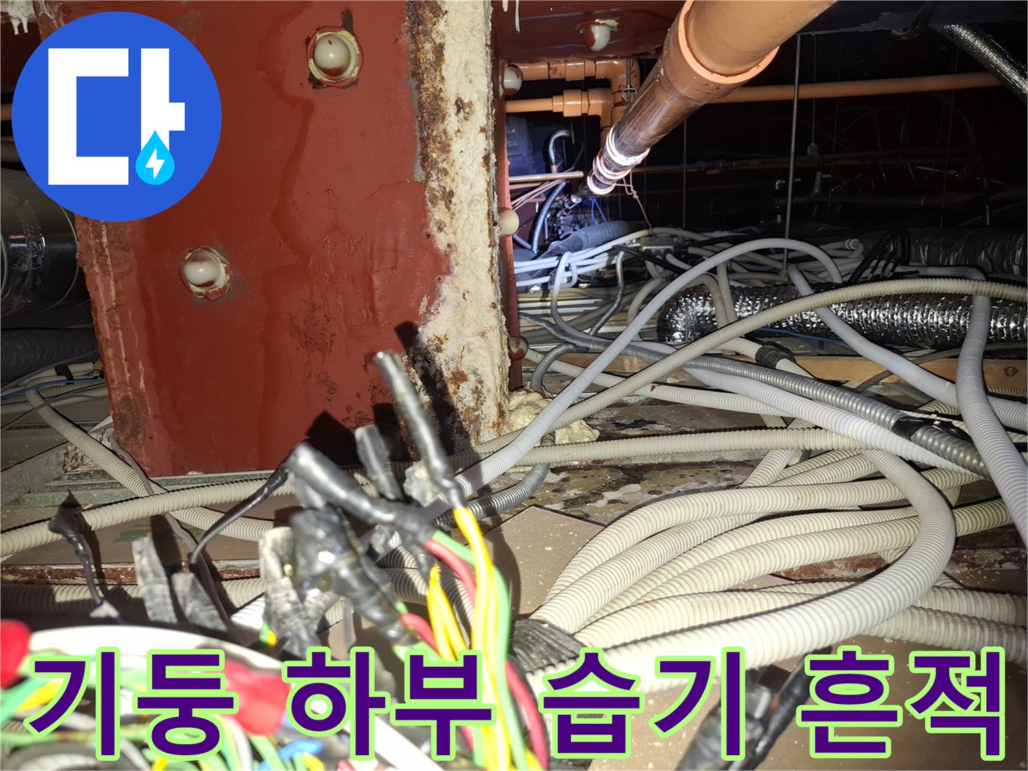 철산동 현장-붉은 기둥 및 천장 배선 구간의 물샘 흔적