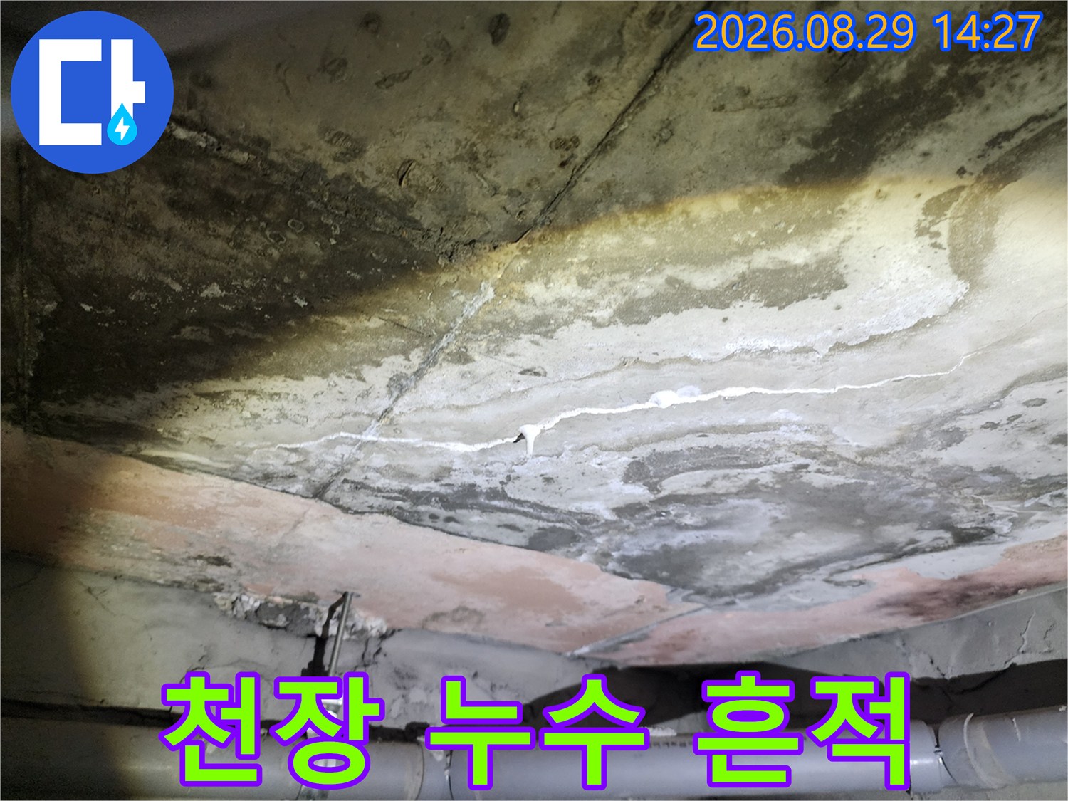 아파트 화장실 천장 슬라브의 물자국과 배관 주변 습기 상태