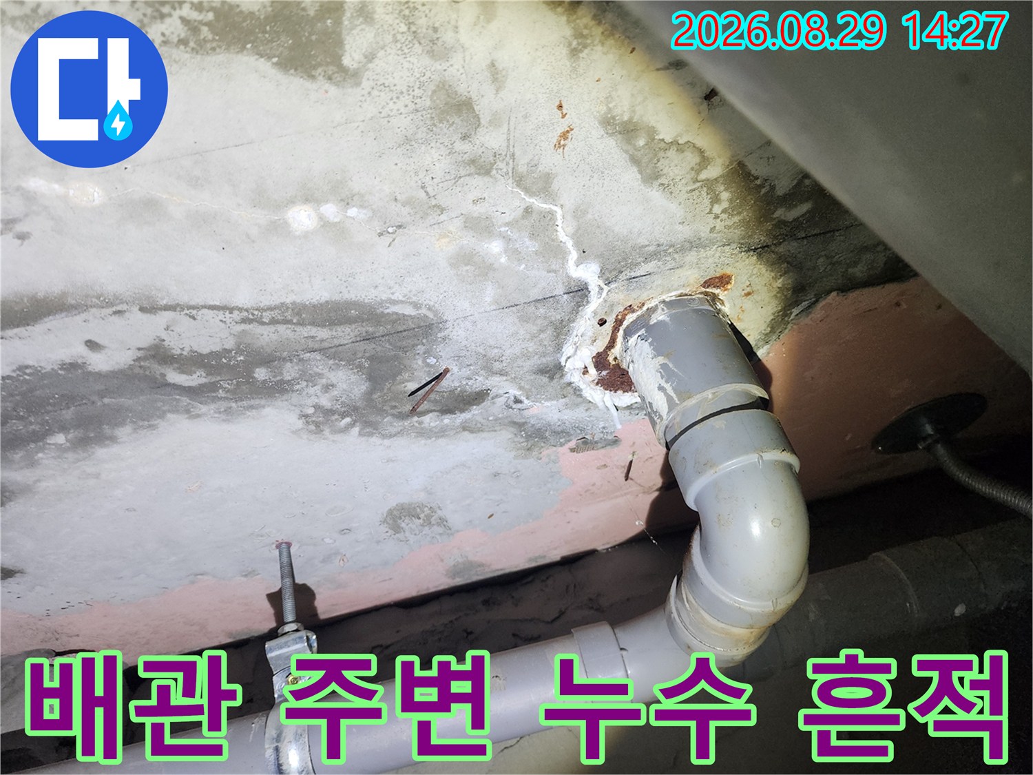용인 상현동 아파트-화장실 천장 배관 연결 부위의 누수 흔적과 슬라브 균열 상태