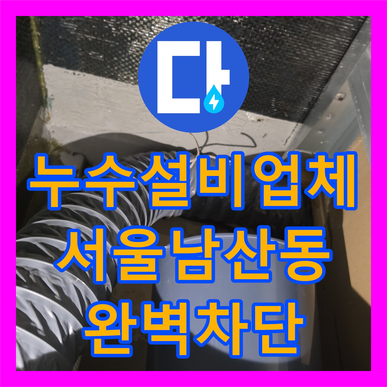 누수설비업체 2층 화장실 유가 및 수전 방수 보수로 천장 누수 차단 서울 중구 남산동