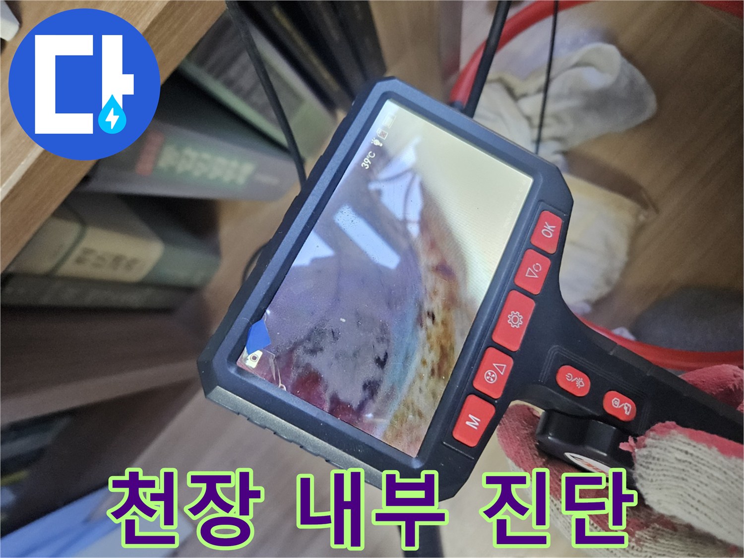 내시경 카메라로 촬영한 천장 배관 주변의 오염된 모습