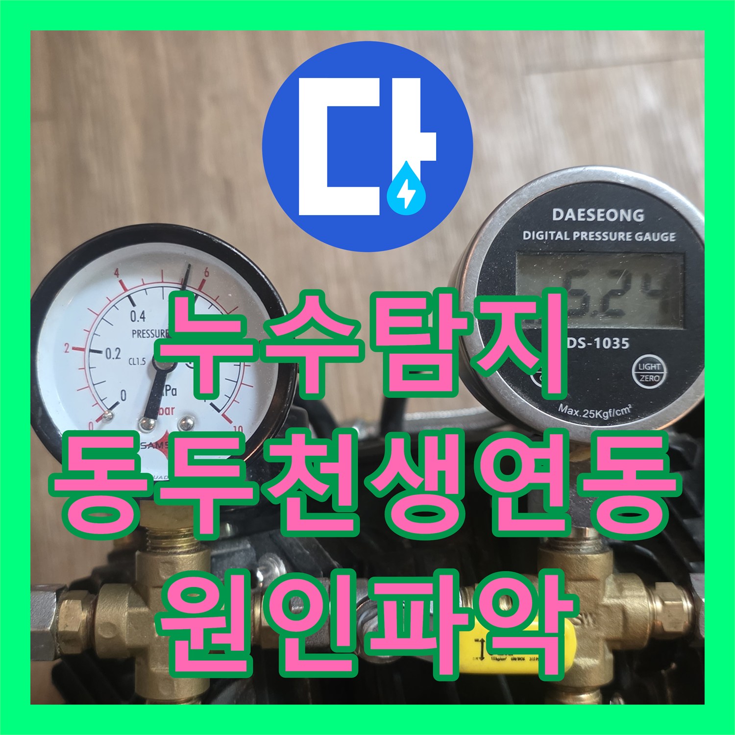 누수탐지 원룸 빌라 천장에서 주차장까지 이어진 물샘 진단 과정 경기 동두천시 생연동