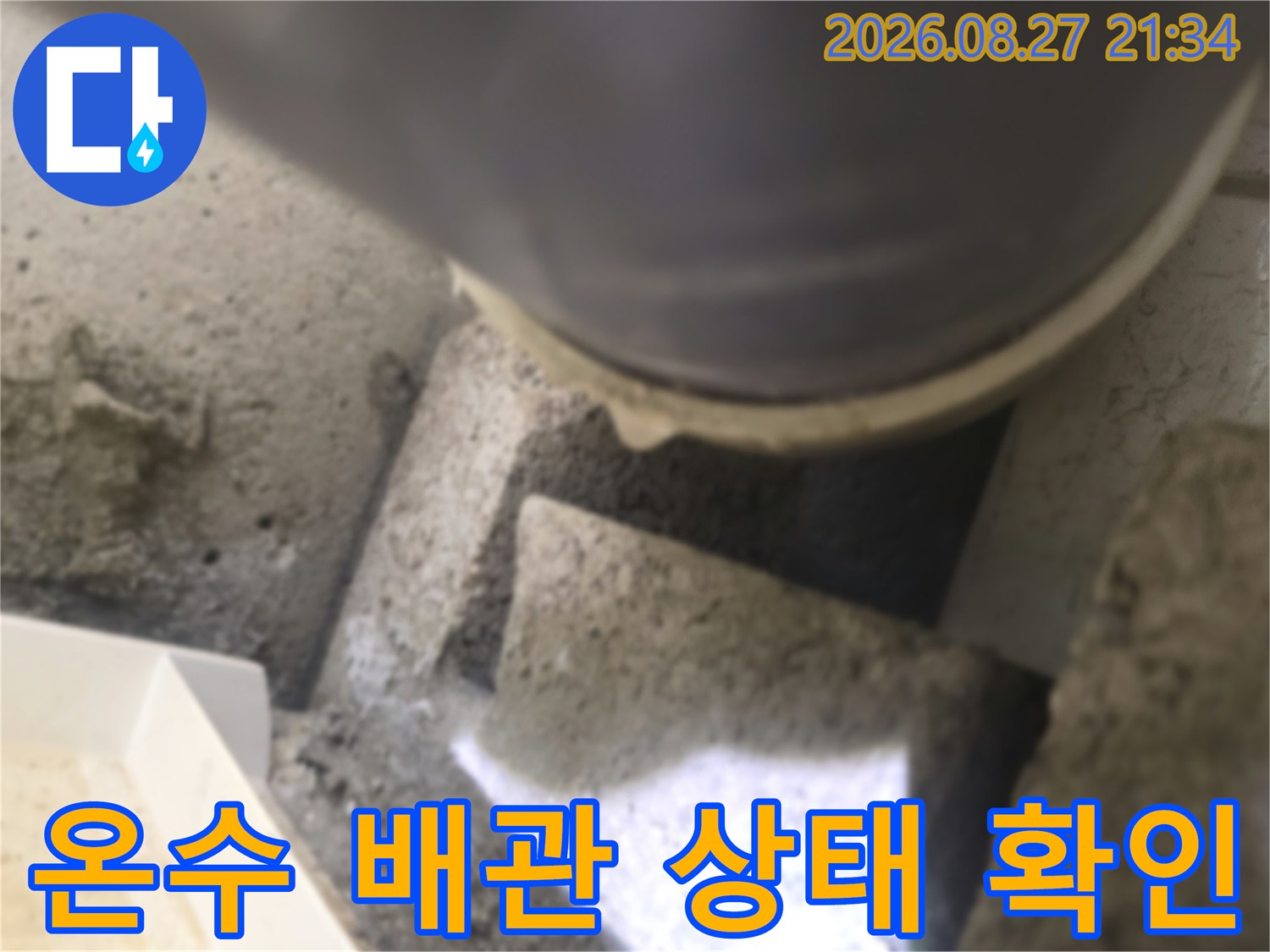 동두기 생연동 현장의-배관 연결 부위와 주변 콘크리트 상태