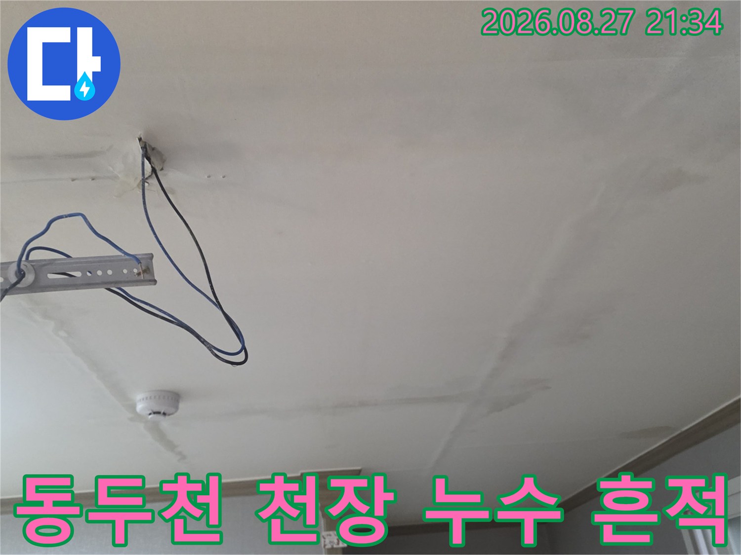 동두로 생연동 빌라-거실 천장 얼룩 및 배관 노출 상태