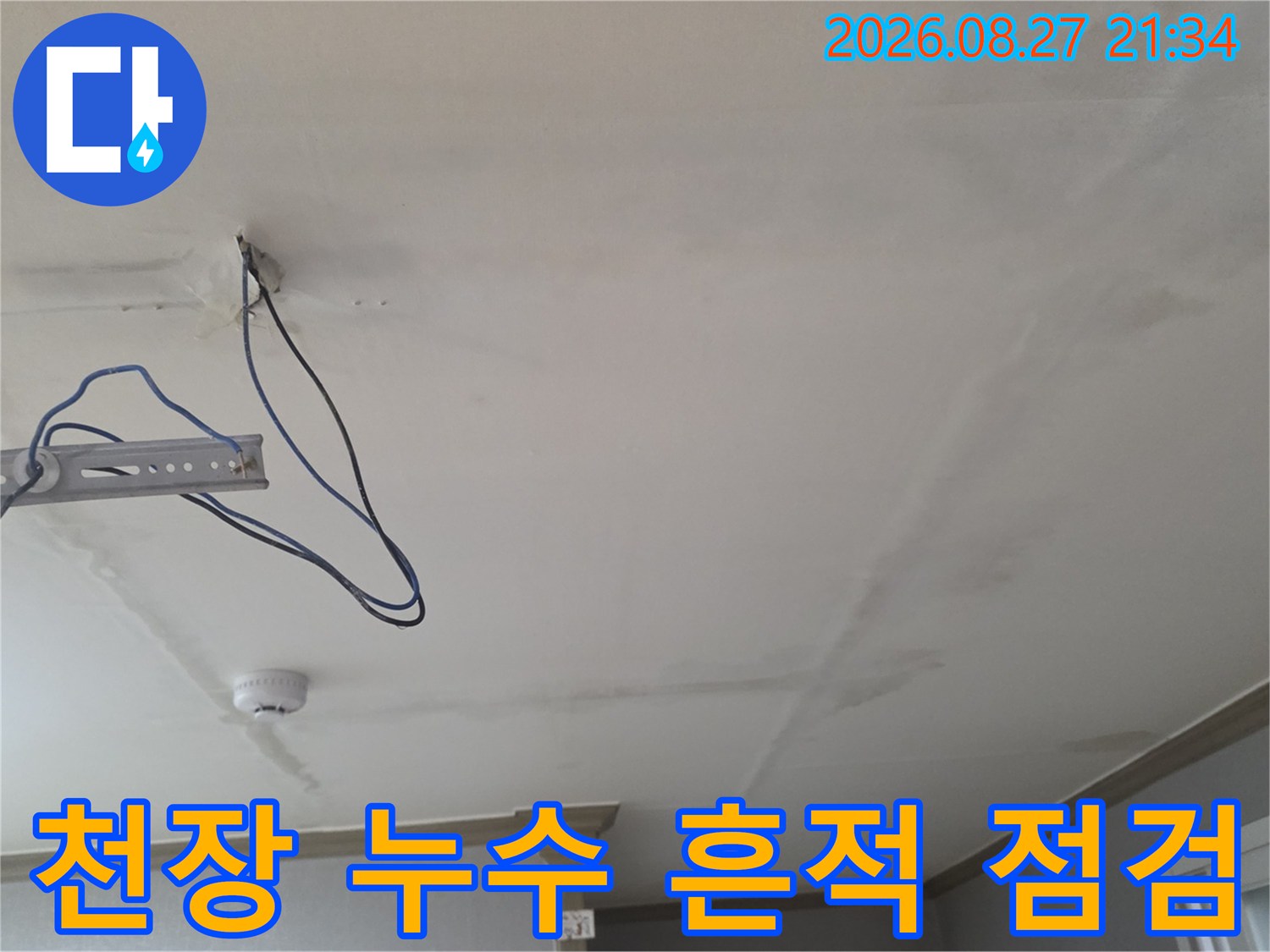 동두문 생연동 빌라-천장 부분의 물샘 흔적과 노출된 배선 상태