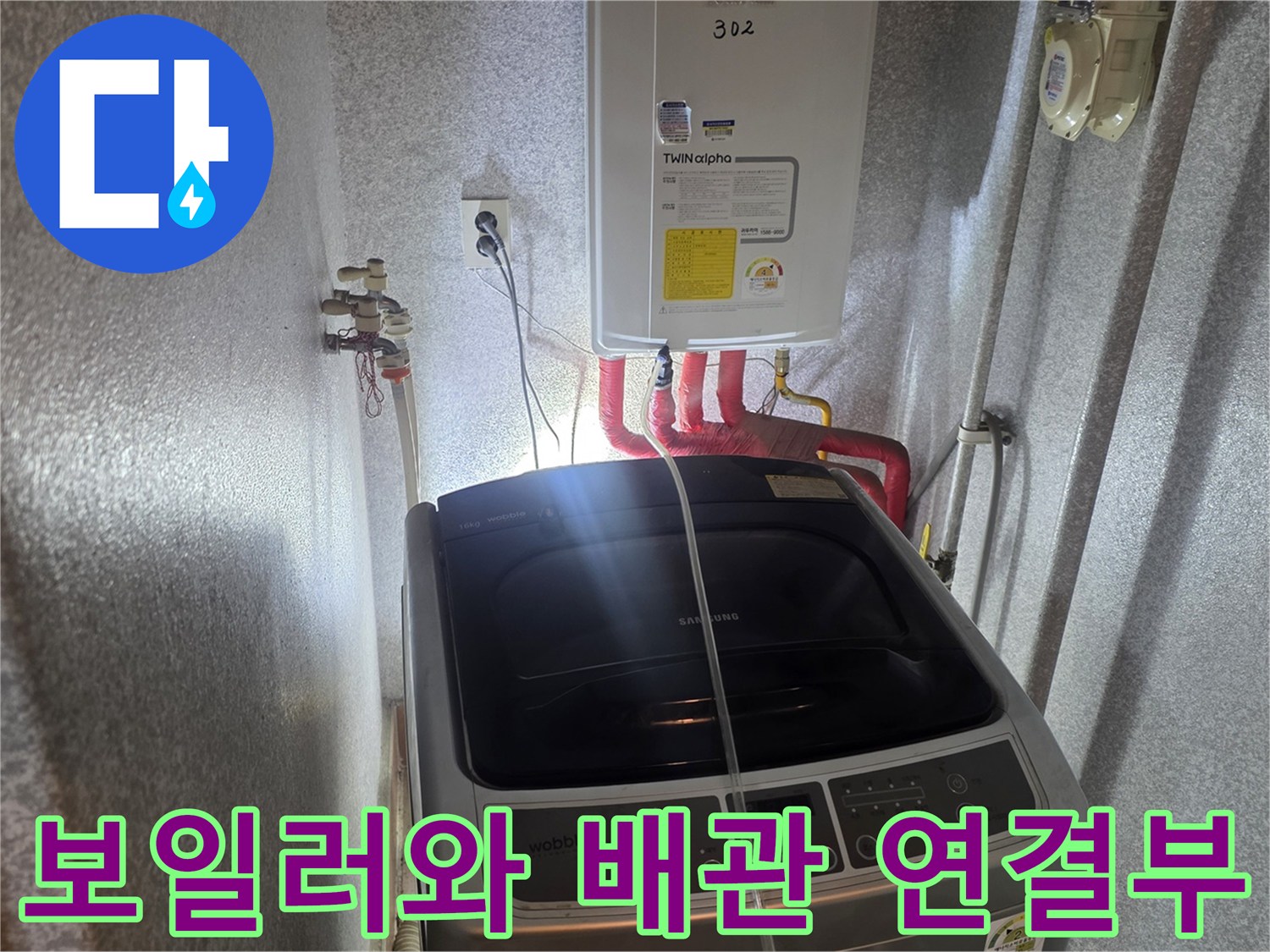 동두ভাবে생연동-빌라-세탁실-보일러-및-온수-배관-현장