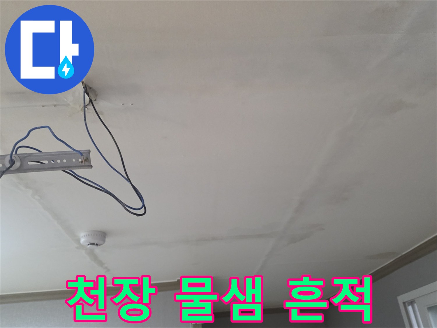 동두천-생연동-빌라-거실-천장-물샘-및-오염-현황