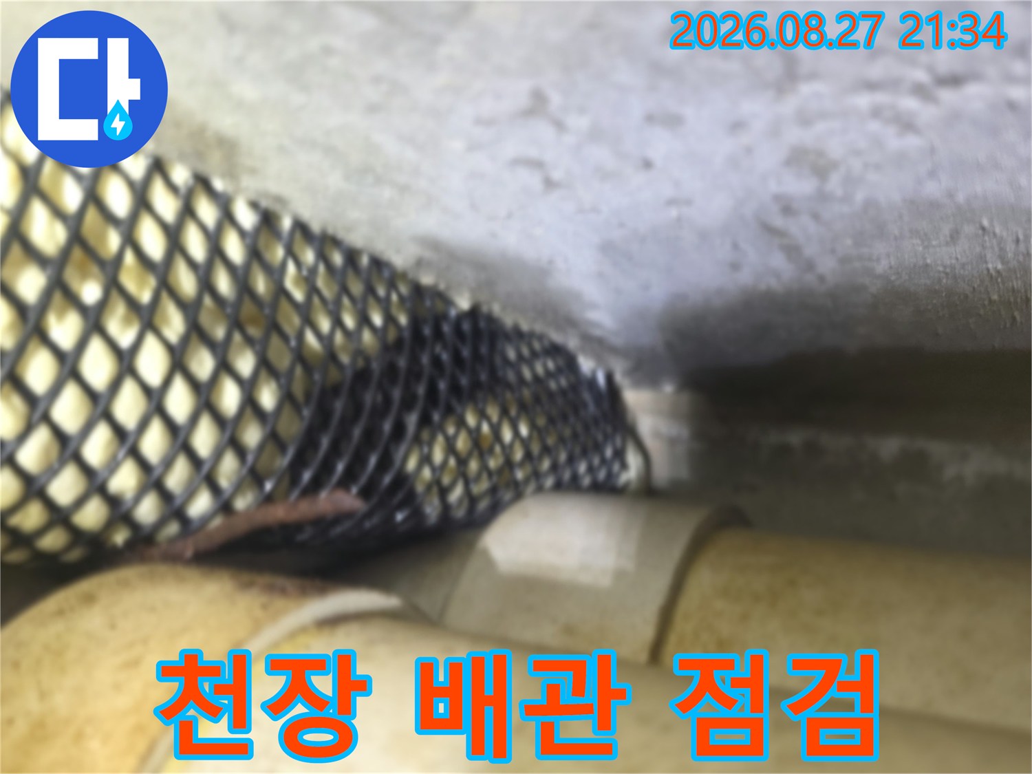 동두천-생연동-빌라-천장-배관-상태-점검-모습