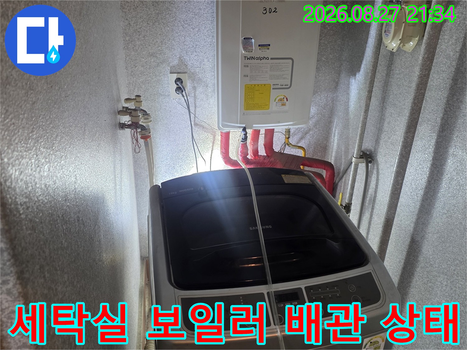 동두천 생연동-세탁실 보일러 하단 배관 점검 현장
