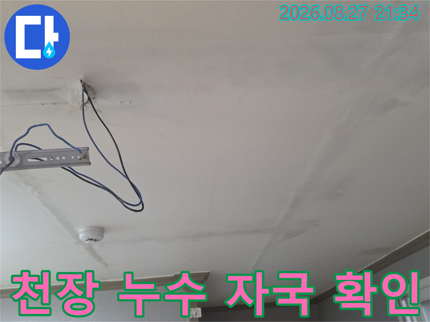 생연동 빌라 천장-노출 배관 주변의 습기 및 얼룩 상태