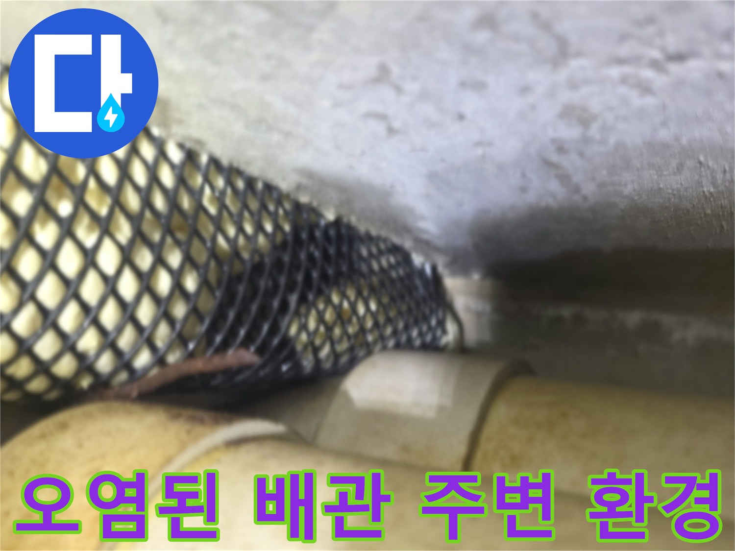 습기로 인해 변색되고 오염된 천장 내부 배관 사진