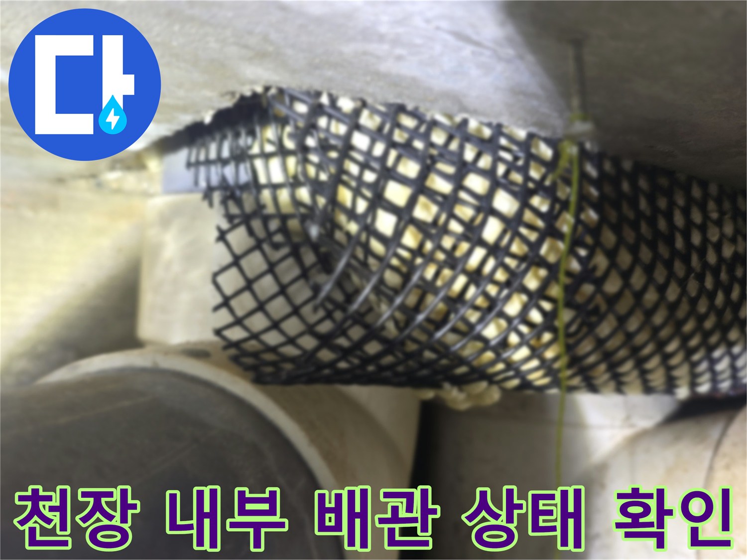 습기를-머금은-천장-배관-및-보온재-그물망