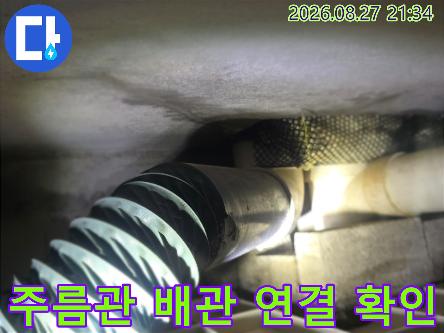 현장의-온수-배관-연결-부위와-주름관의-상태-사진