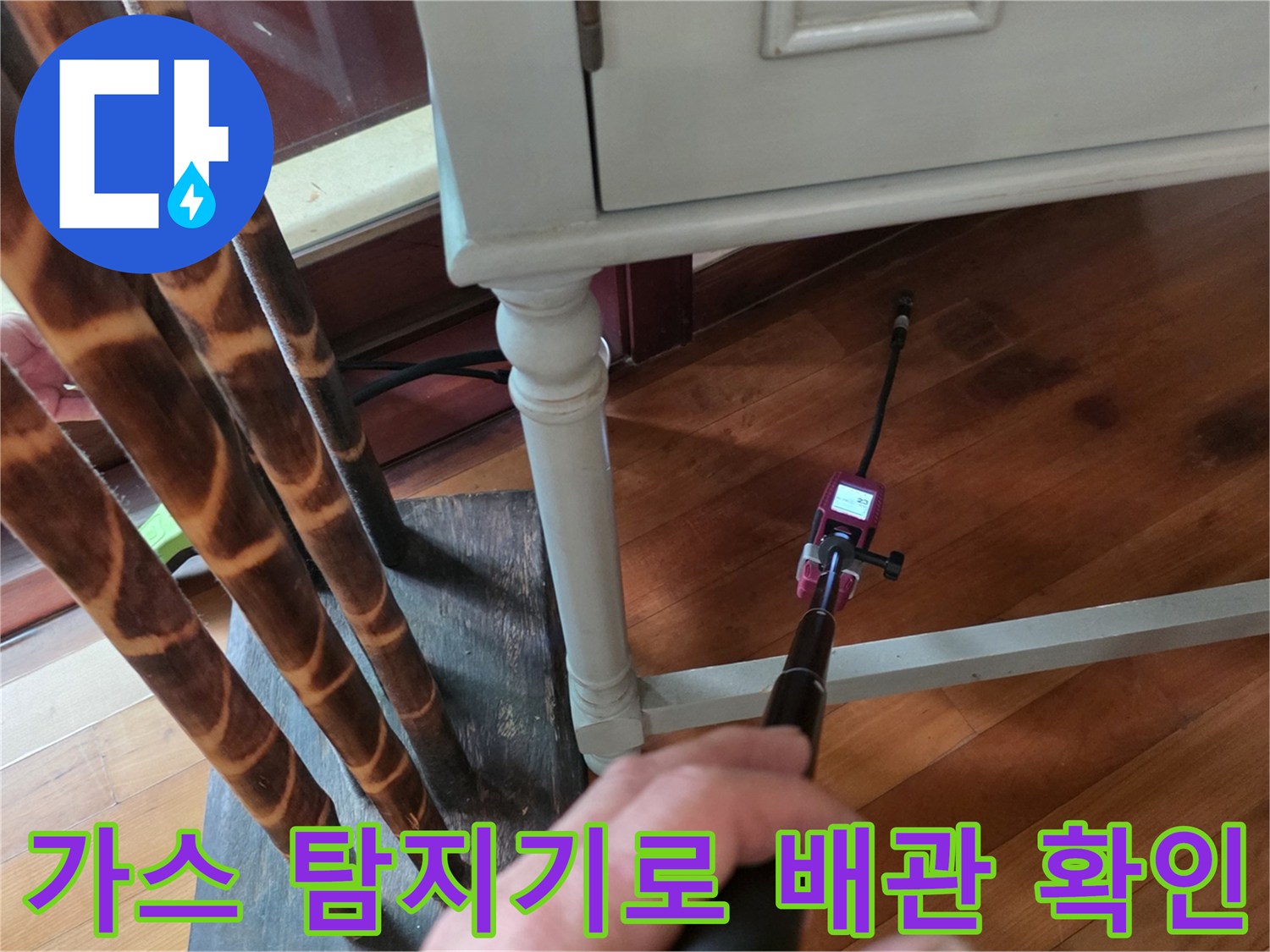 가스 탐지기를 사용하여-거실 마루 아래 매립된 배관의 누수 지점을 정밀하게 추적하는 모습입니다.