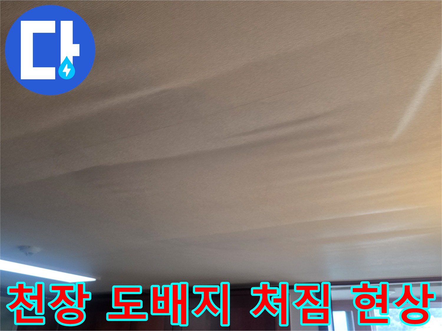 거실 천장-도배지가 물기 때문에 울퉁불퉁하게 처져 있는 모습