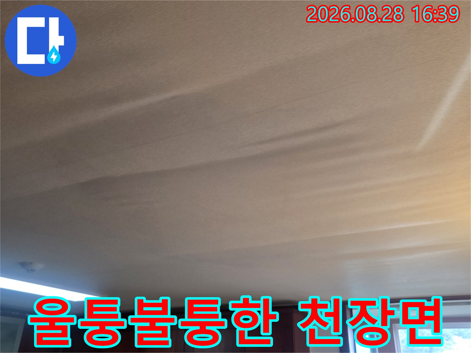 거실-천장지가-물기에-젖어-처진-상태입니다