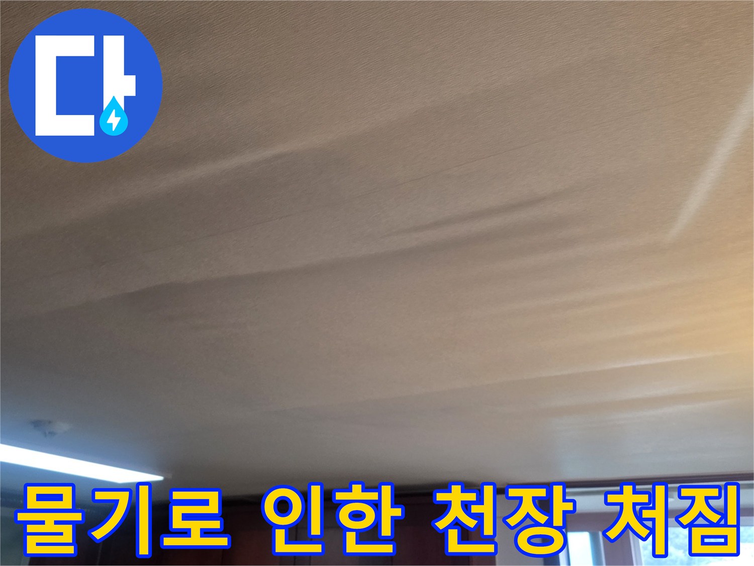 누수가 발생한-거실 천장의 도배지 변형