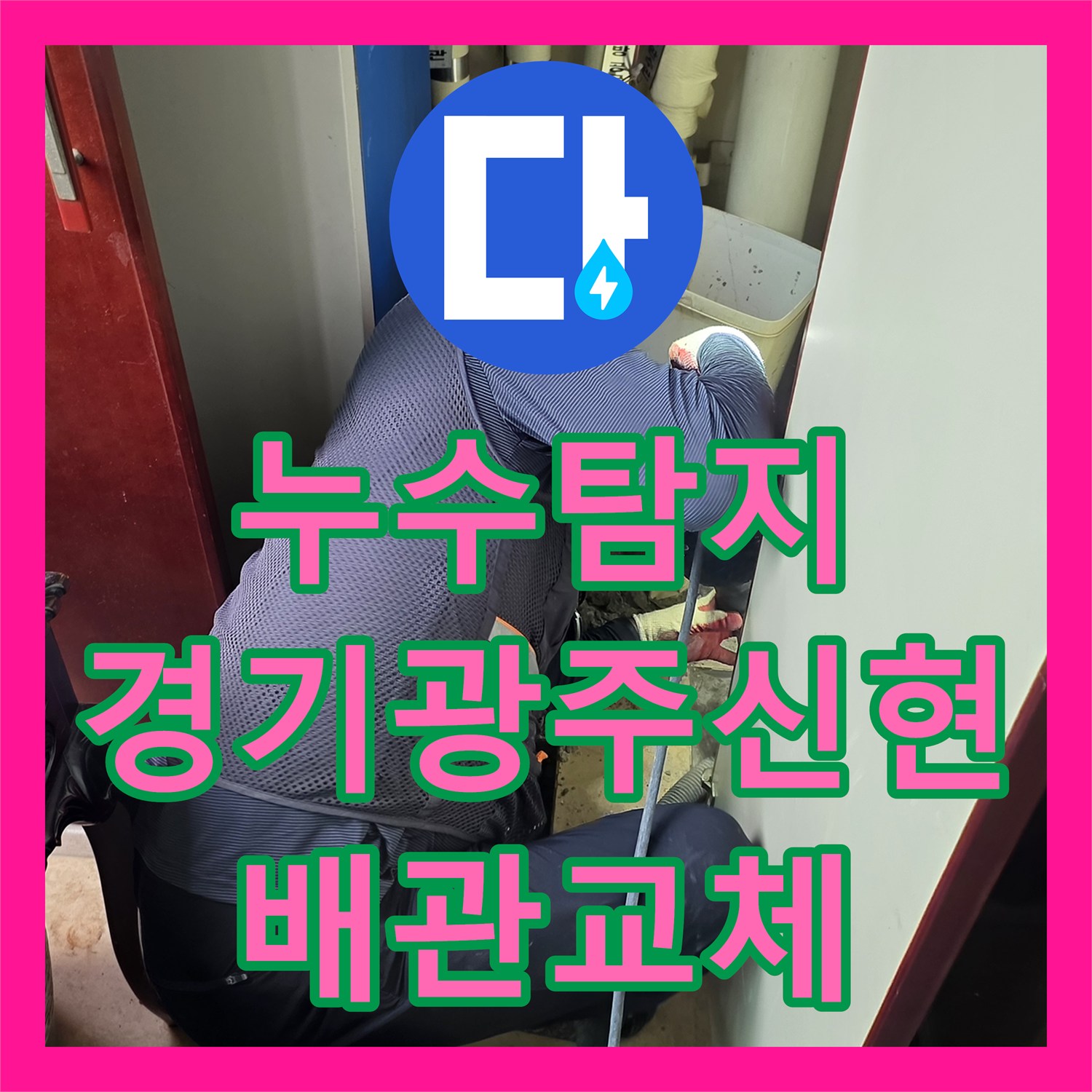 누수탐지 거실 천장 물샘 현상과 바닥 매립 배관 파손 수리 후기 경기 광주시 신현동
