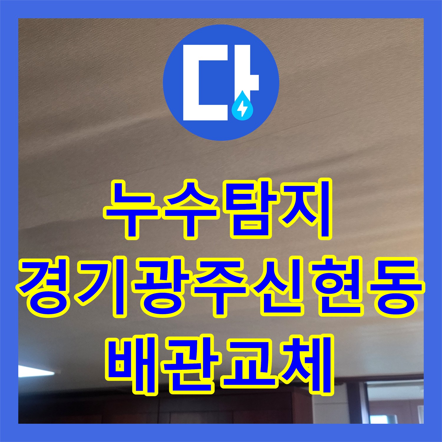 누수탐지 거실 천장 물샘 현상을 추적해 바닥 매립 배관을 수리한 경기 광주시 신현동 사례