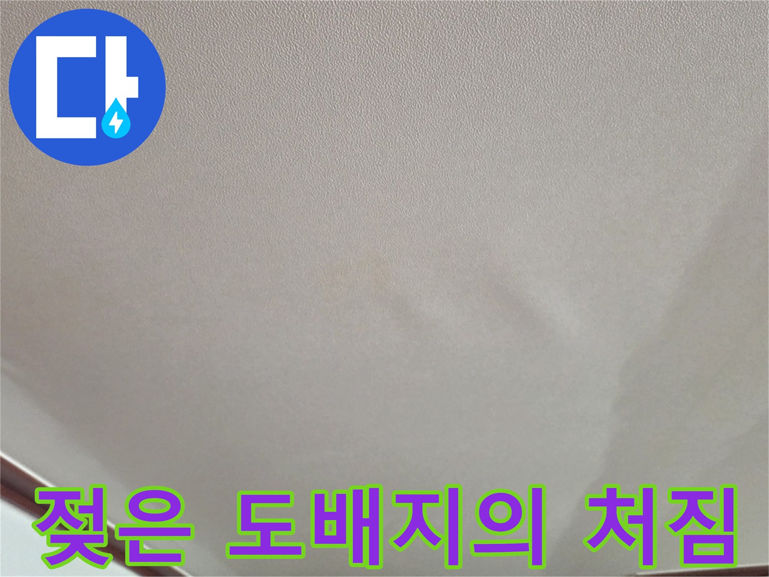 물기로 인해 부풀어 오른 천장 벽지 상태