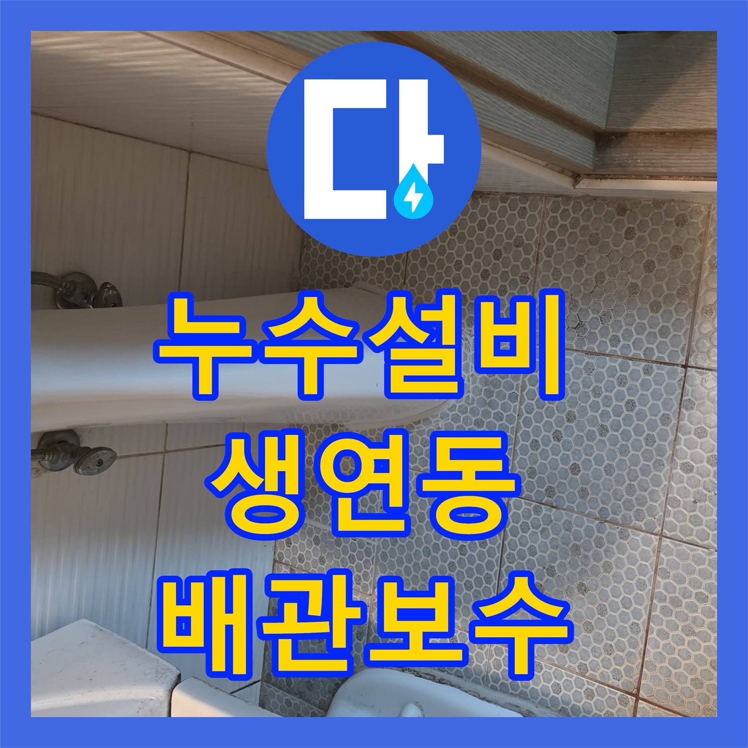 누수설비 화장실 세면대 하단 배관의 미세한 누수를 잡아낸 경기 동두천시 생연동 현장