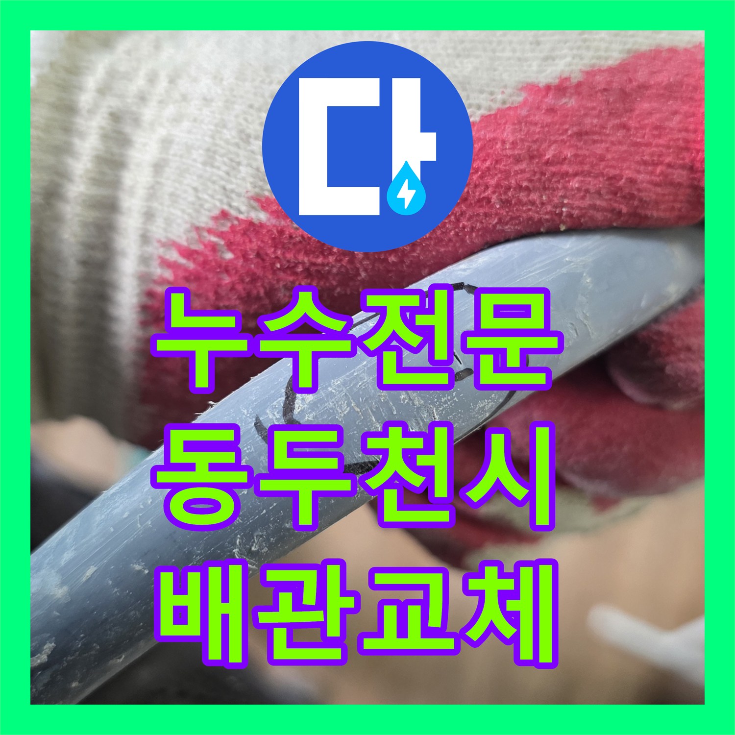 누수전문 화장실 바닥 매립 배관 파손 부위 청음 탐지로 해결한 경기 동두천시 생연동 현장