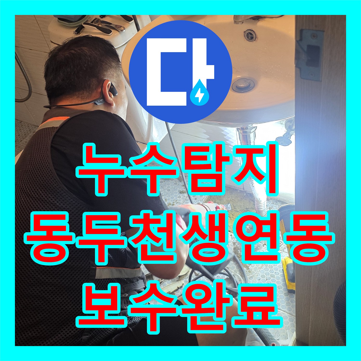 누수탐지 화장실 세면대 하단 배관 물샘 지점 찾아 보수한 경기 동두천시 생연동 사례