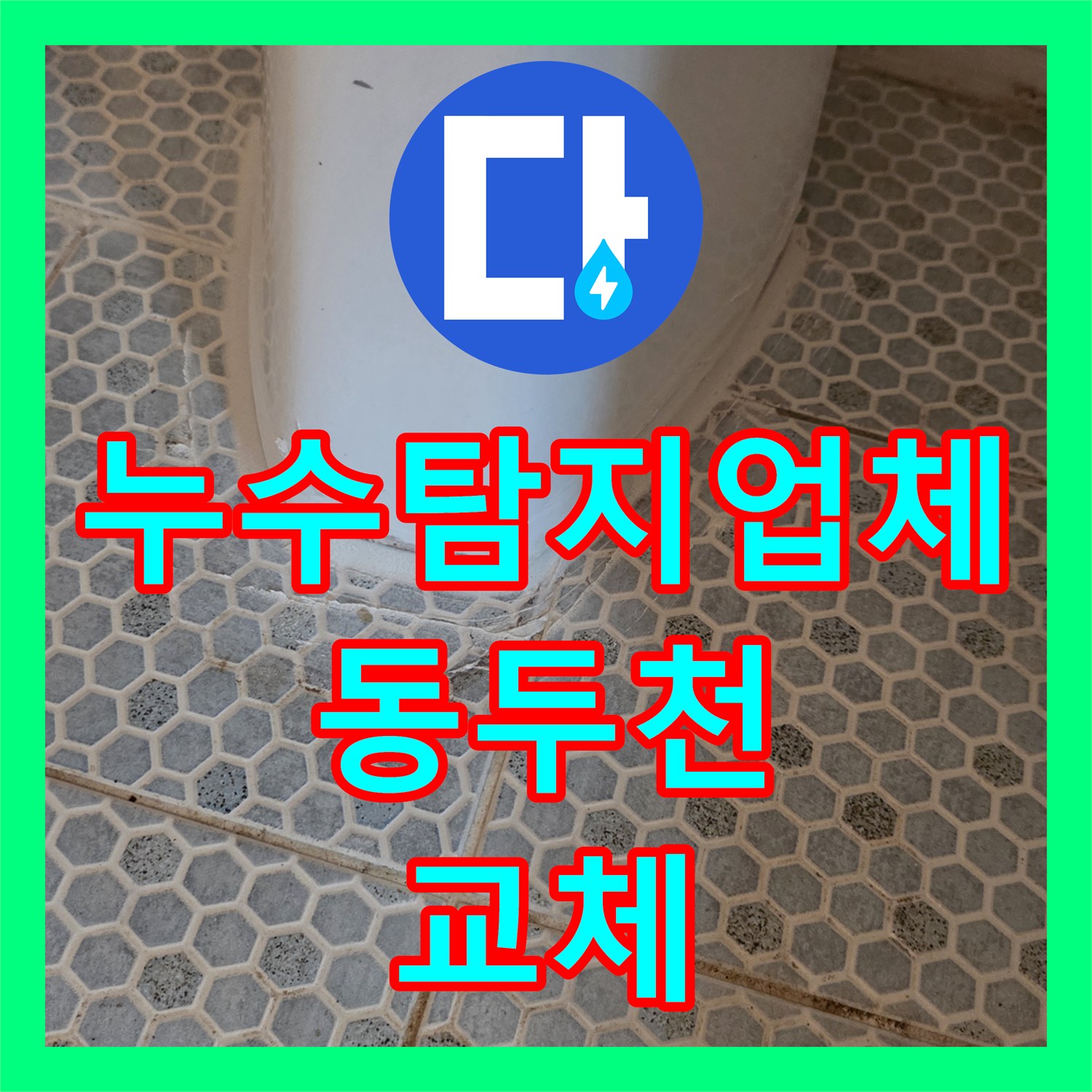 누수탐지업체 동두천시 생연동 화장실 매립 배관 누수 청음 탐지로 해결한 과정