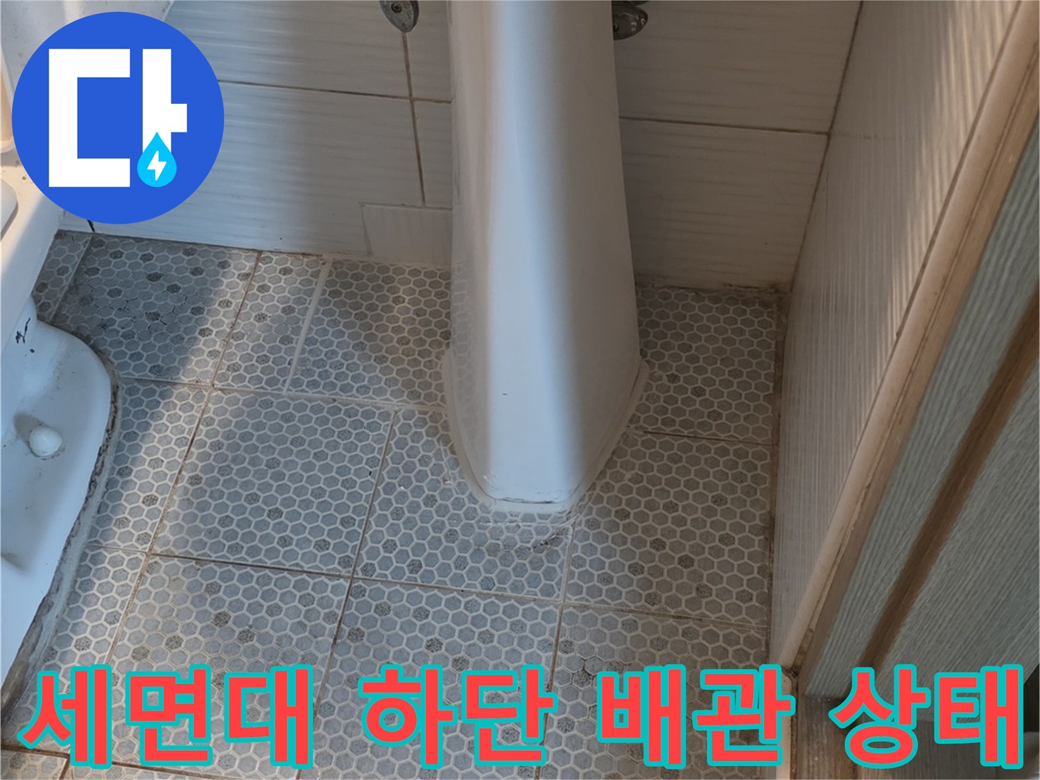 동두로 생연동-화장실 세면대 아래쪽 배관 연결 부위 모습