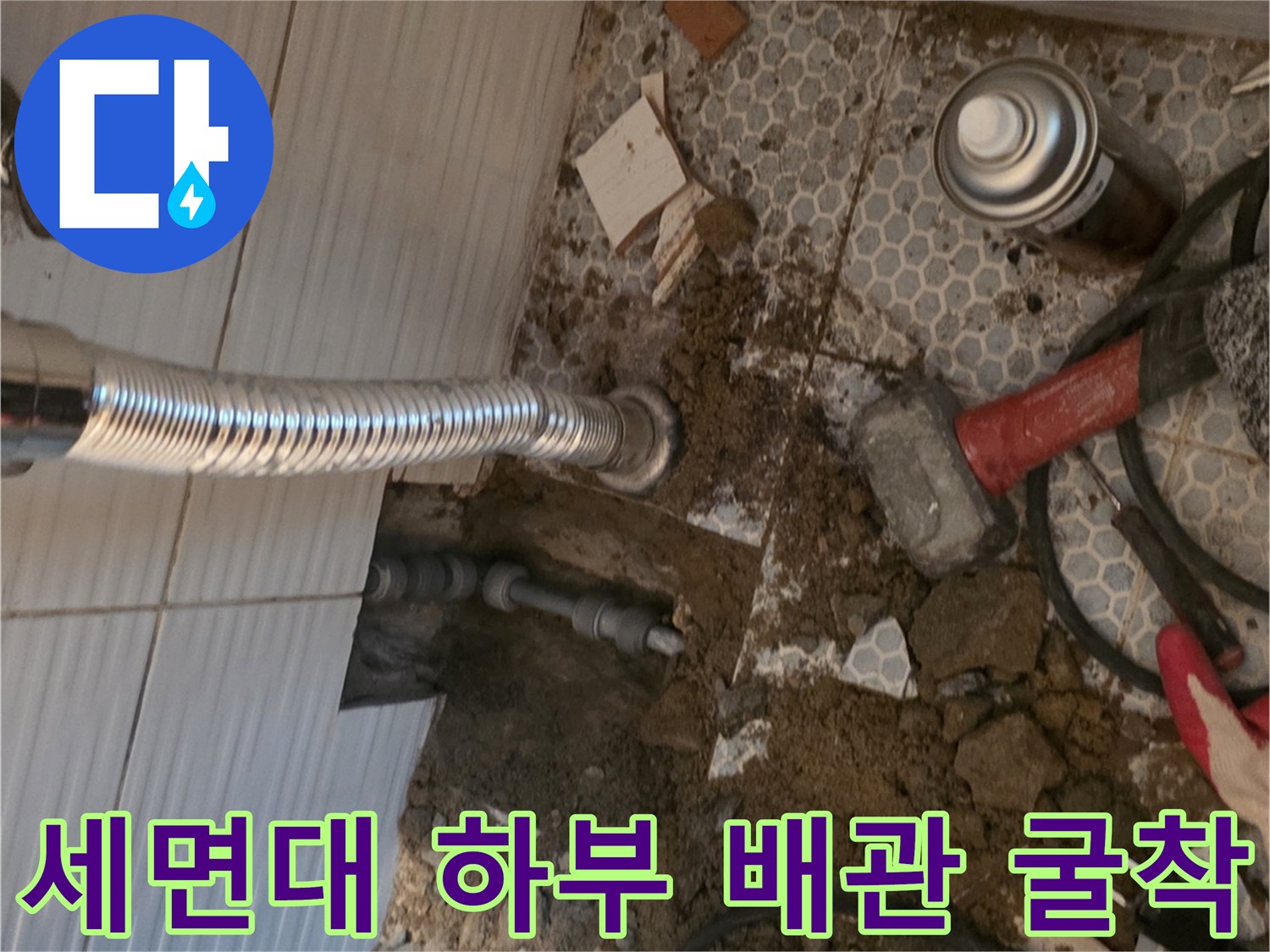 동두차 세면대-하단-배관-누수-확인-현장