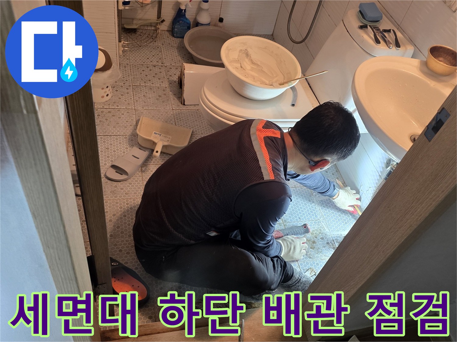 동두천 생연동 현장의 세면대 아래쪽 누수 부위 정밀 진단 작업