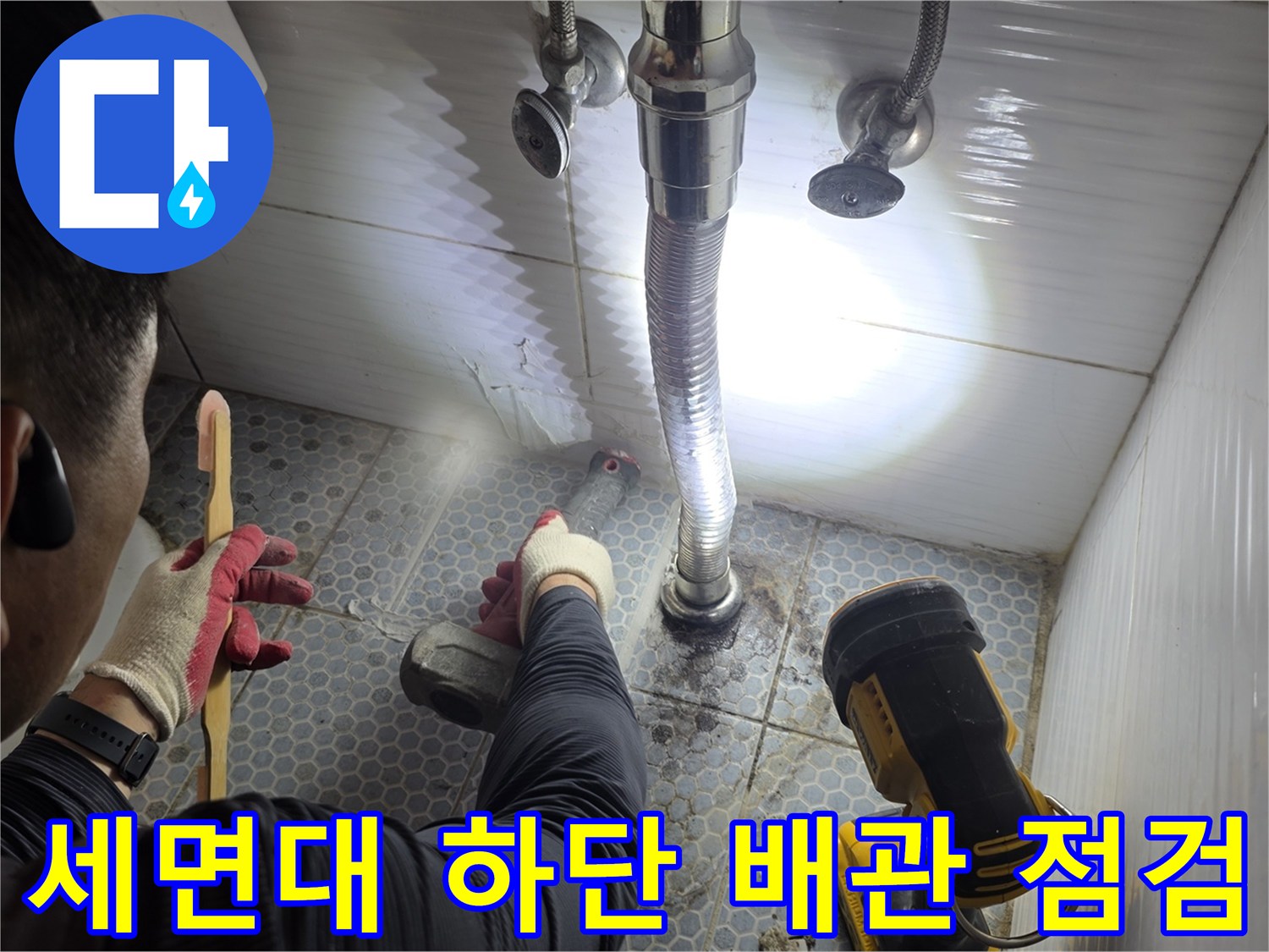 동두천 생연동-화장실 세면대 아래 배관 상태를 확인하는 작업 현장