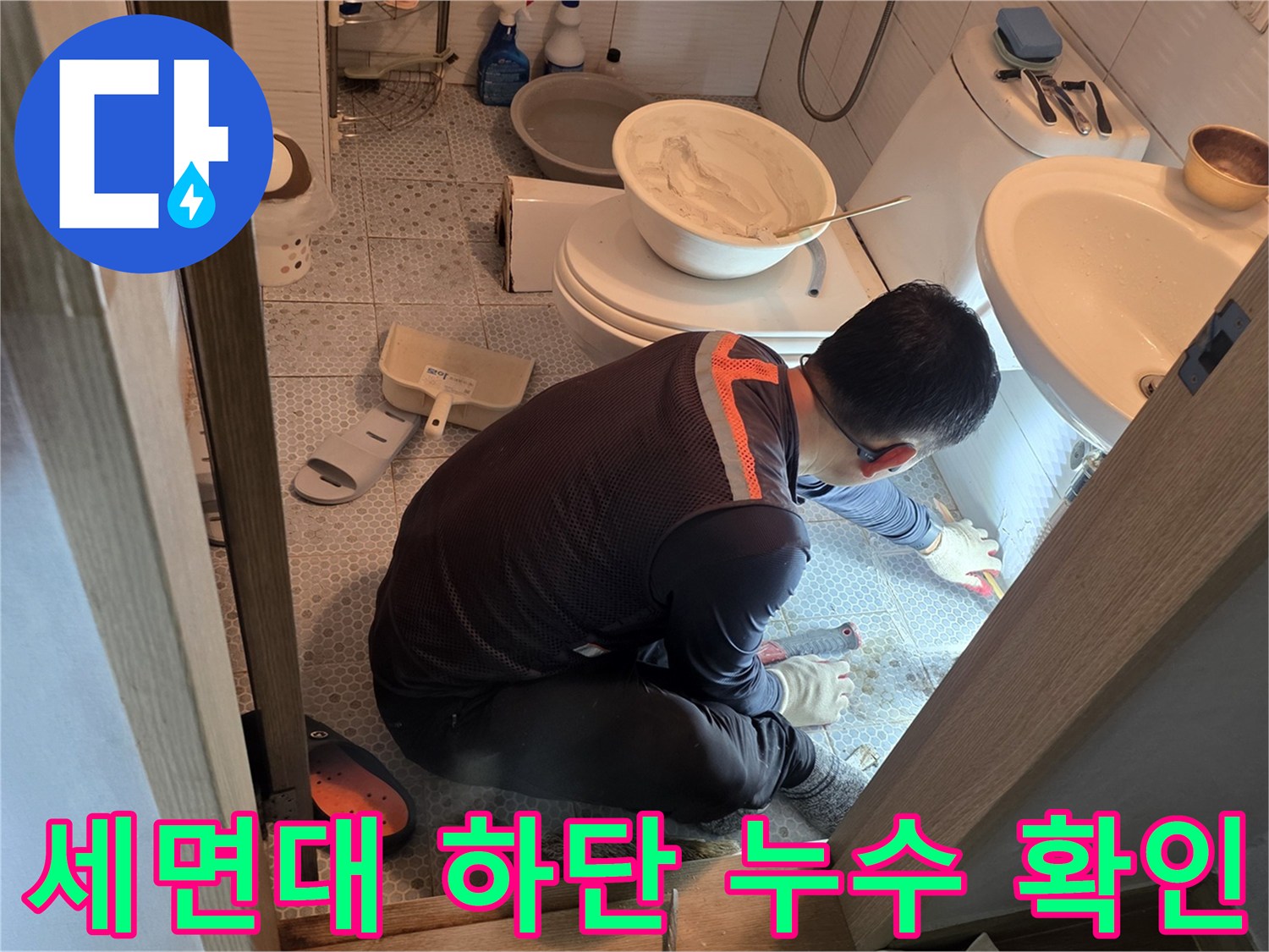 세면대-밑부분-배관-주변-습기-및-누수-상태-조사
