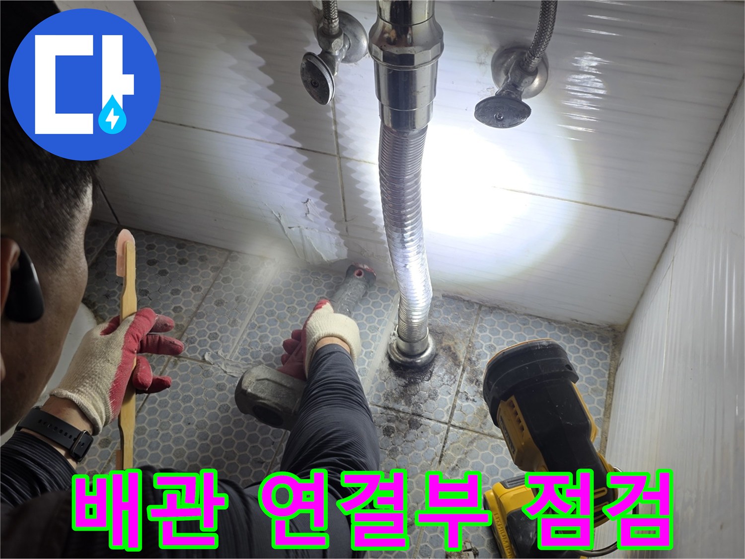 세면대 아래쪽 배관의 누수 여부를 확인하기 위한 현장 작업 모습