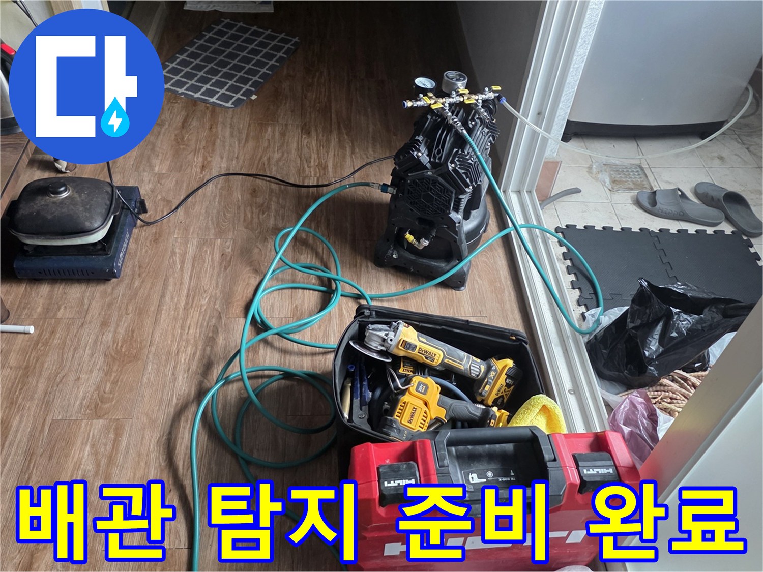 작업 현장에 배치된-누수 검사용 콤프레샤와 공구함