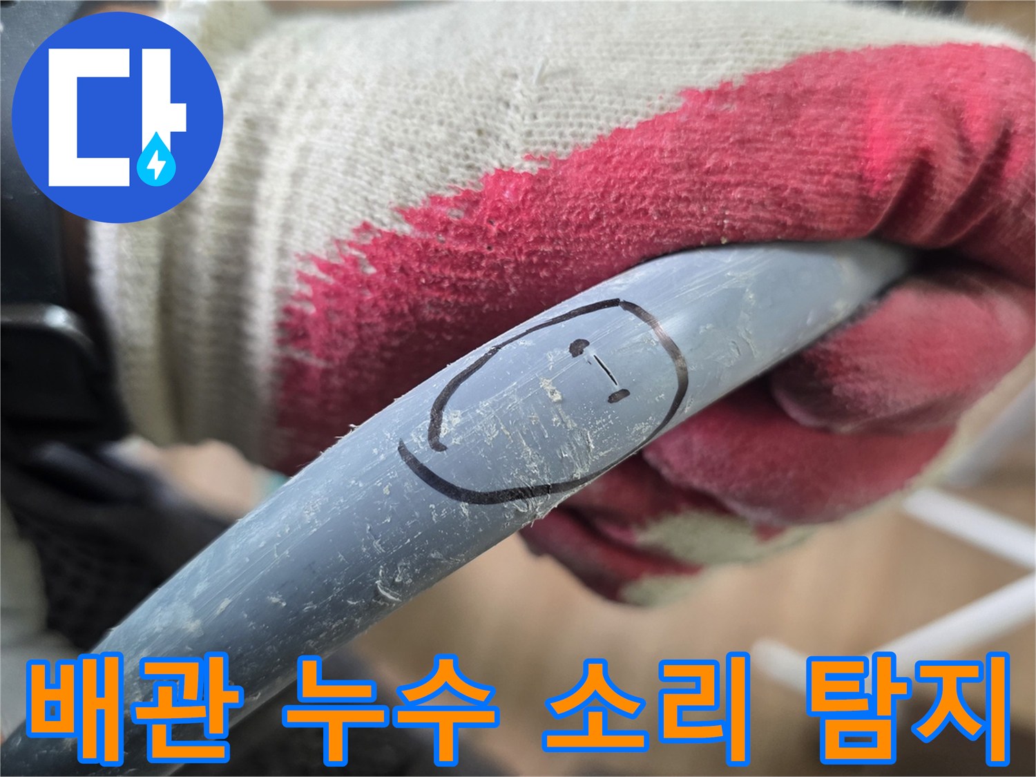 청음기를-배관에-가져다대어-누수를-찾는-작업자