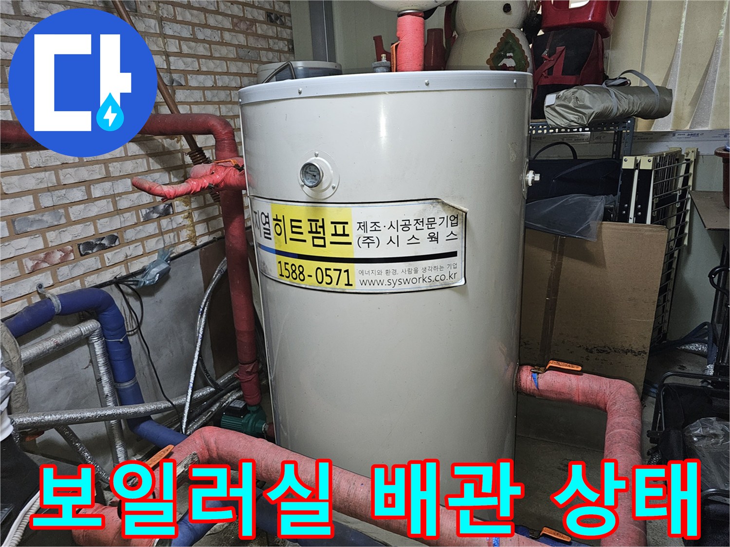 보일러실-내부-배관-및-연결-부위-점검-사진