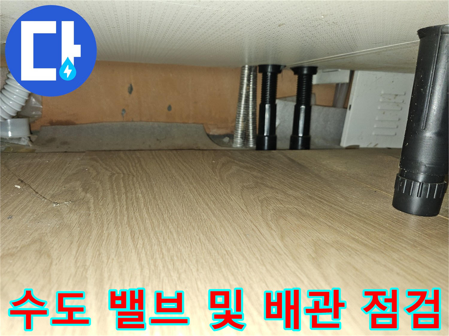 싱크대-하단-배관-연결-부위의-금속-너트와-밸브-상태