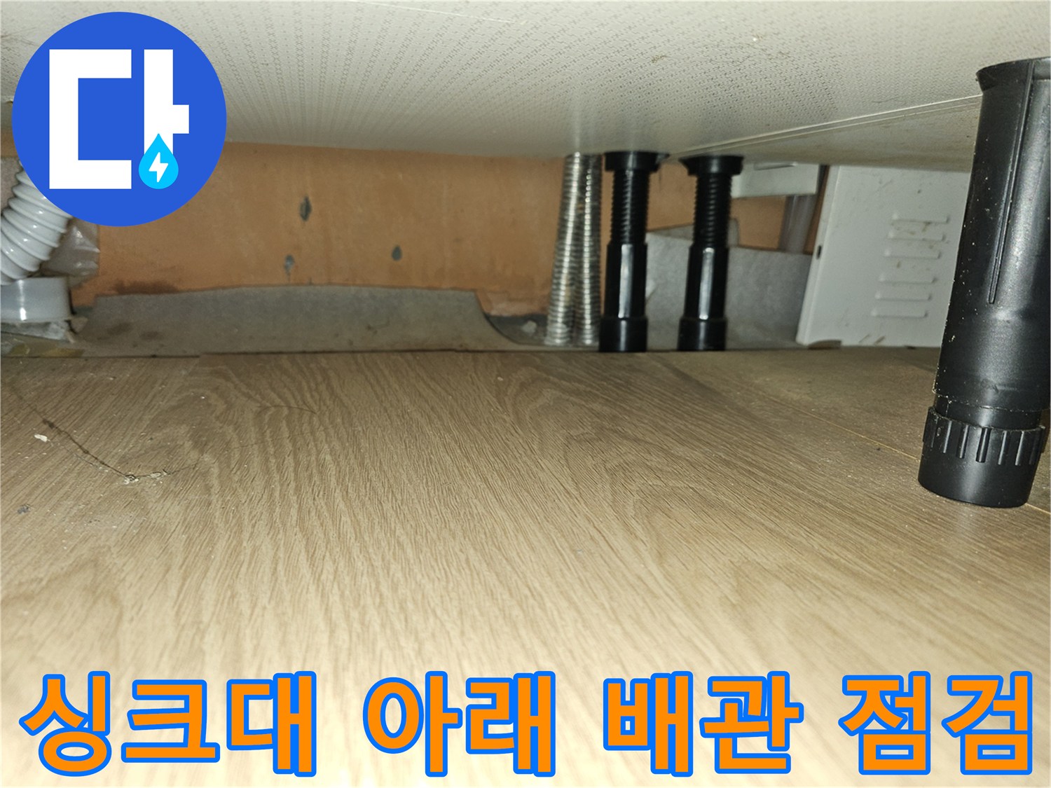 싱크대-하단부-배관-및-연결-부위-육안-검사-장면