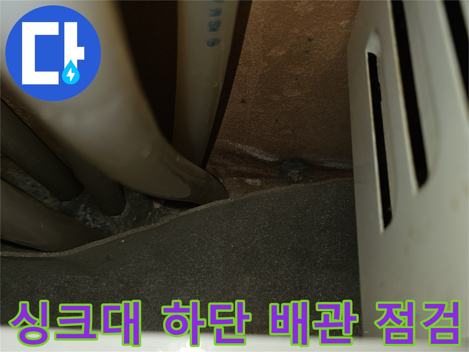 싱크대 하부장 내부의 배관 및 밸브 연결 상태 촬영