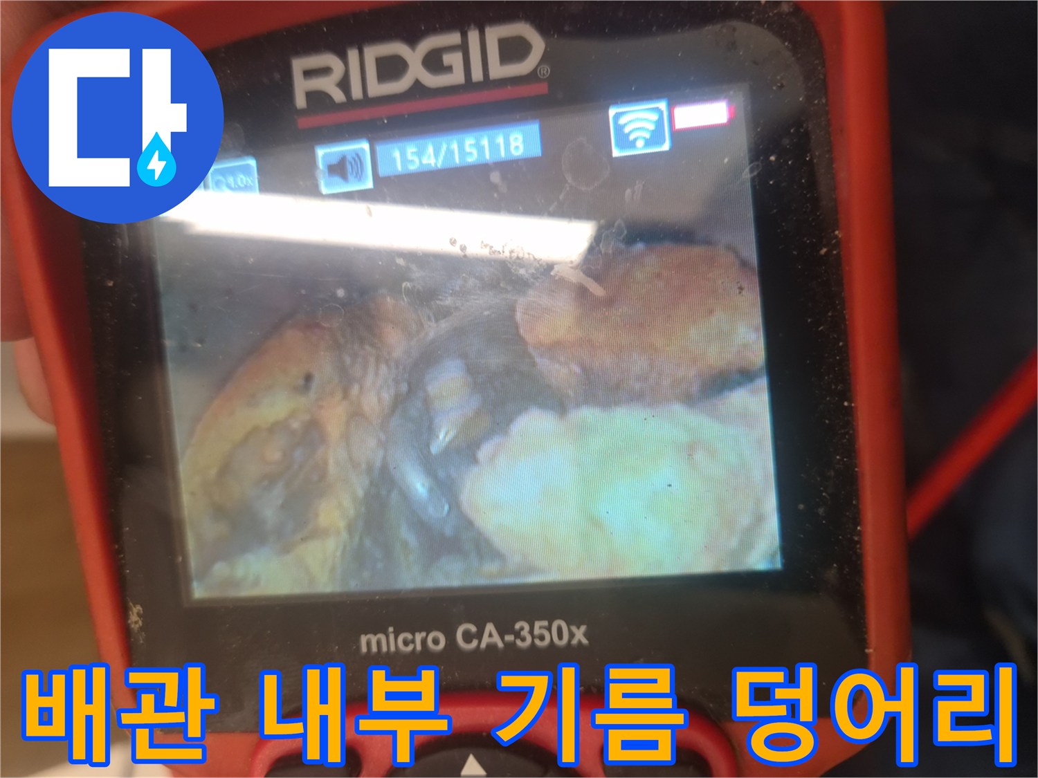 내시경 장비로 촬영한 분당 백현동 싱크대 배관 내 슬러지 상태