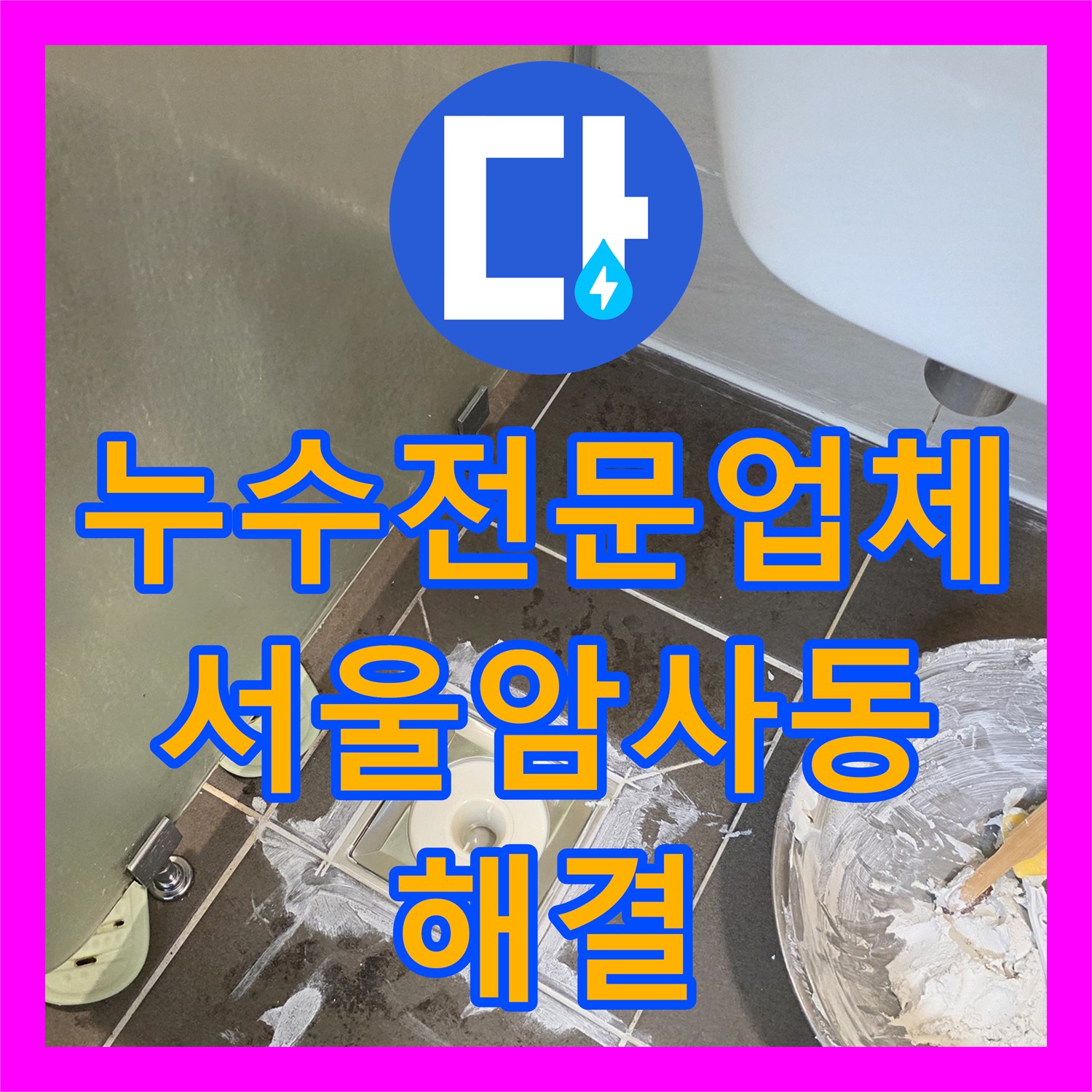 누수전문업체 화장실 천장 환풍기 부근 물샘 현상을 정밀 진단하고 방수한 서울 강동구 암사동
