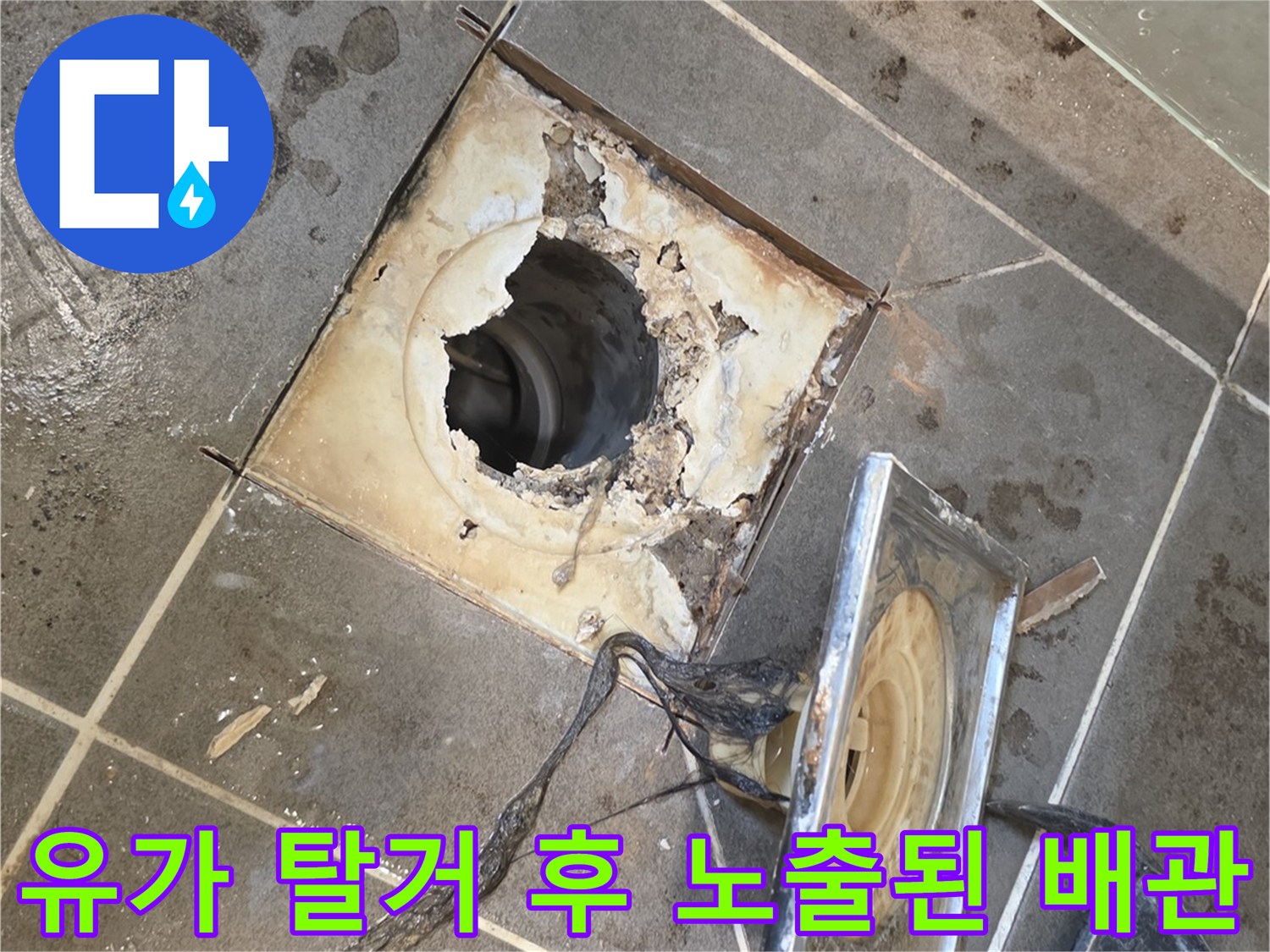 배수구 유가 제거 후 드러난 배관과 주변 타일 파편들