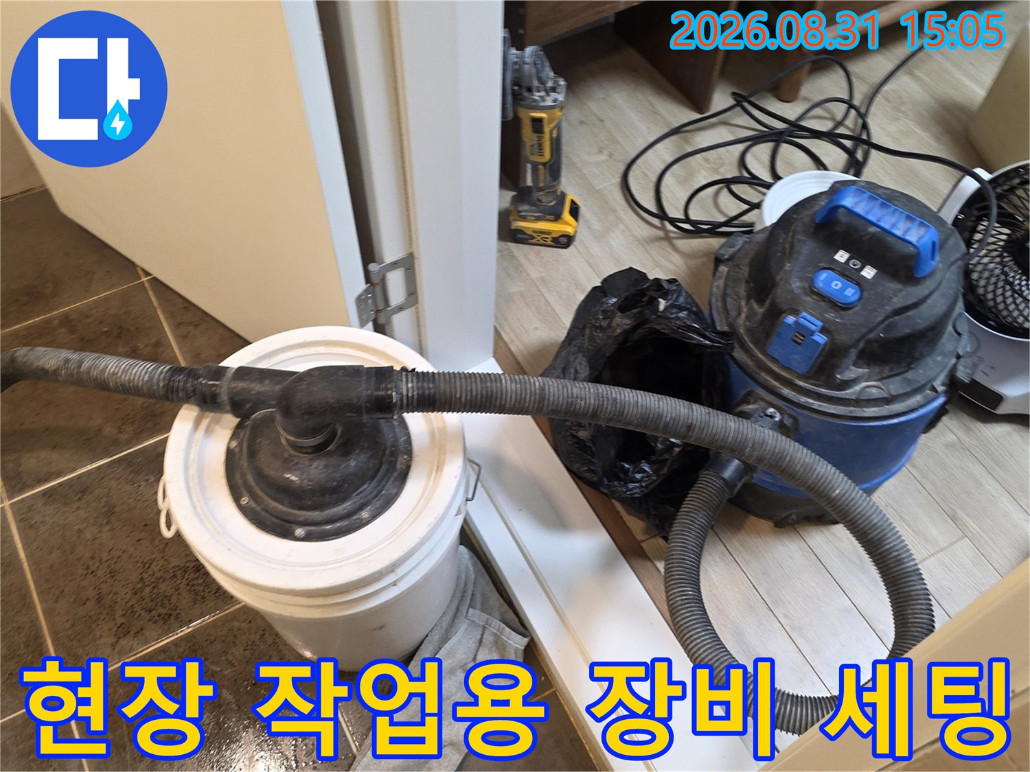 습식 청소기와 양동이-누수 점검을 위해 현장에 준비된 도구들