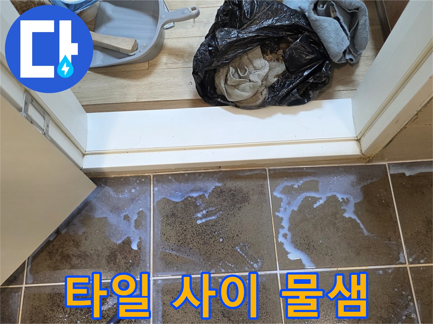 암사동 현장-습기가 배어 나온 욕실 타일 줄눈 부위